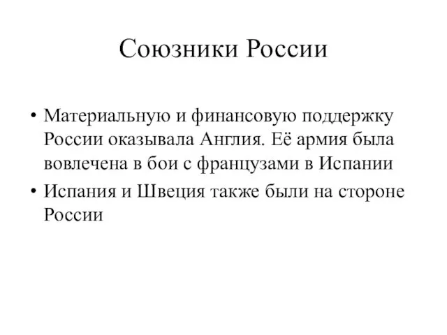 Союзники России Материальную и финансовую поддержку России оказывала Англия. Её армия была