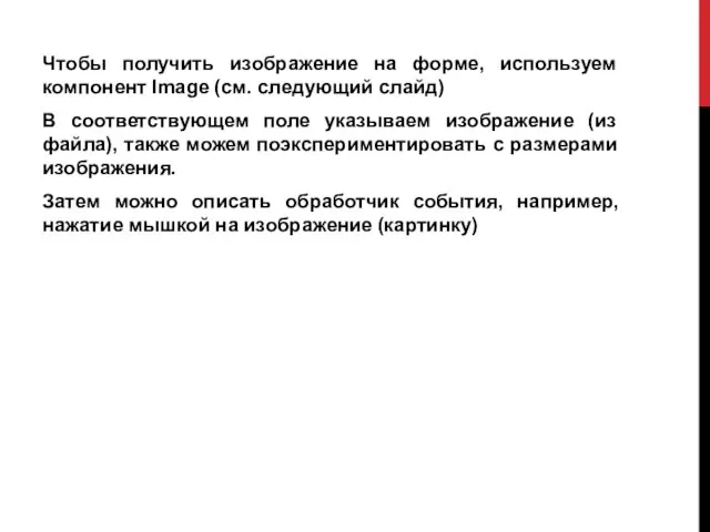 Чтобы получить изображение на форме, используем компонент Image (см. следующий слайд) В