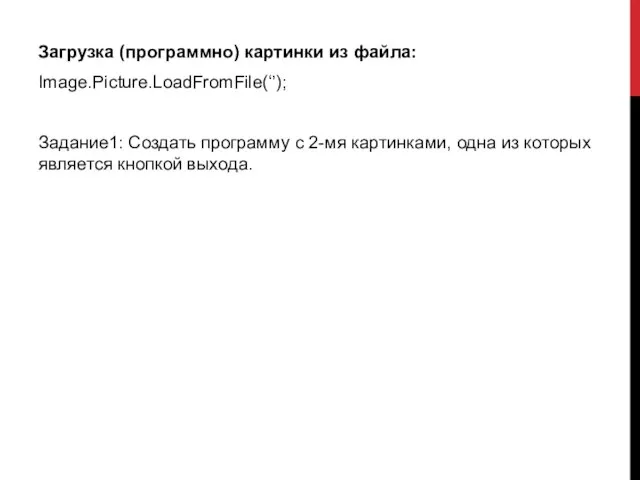 Загрузка (программно) картинки из файла: Image.Picture.LoadFromFile(‘’); Задание1: Создать программу с 2-мя картинками,