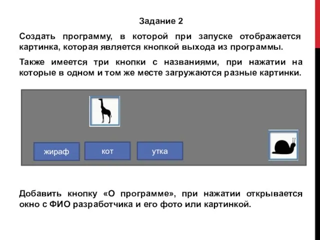 Задание 2 Создать программу, в которой при запуске отображается картинка, которая является