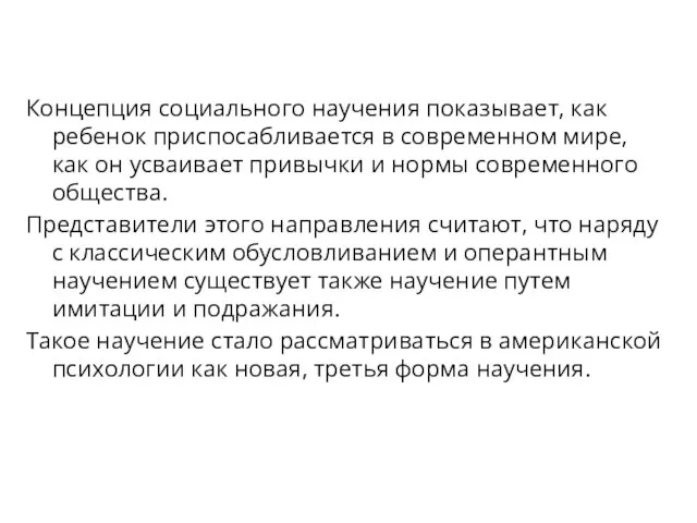 Концепция социального научения показывает, как ребенок приспосабливается в современном мире, как он