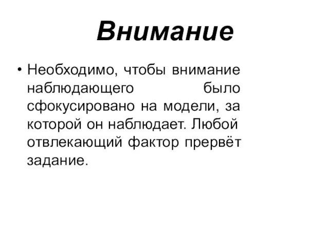 Внимание Необходимо, чтобы внимание наблюдающего было сфокусировано на модели, за которой он