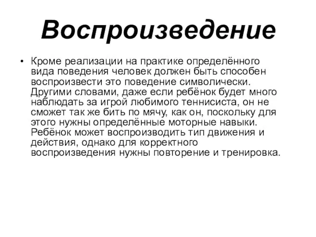 Воспроизведение Кроме реализации на практике определённого вида поведения человек должен быть способен