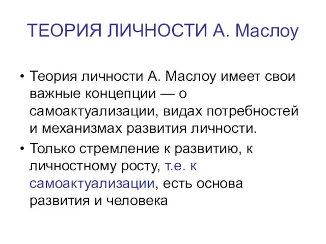 ТЕОРИЯ ЛИЧНОСТИ А. Маслоу Теория личности А. Маслоу имеет свои важные концепции