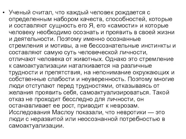 Ученый считал, что каждый человек рождается с определенным набором качеств, способностей, которые