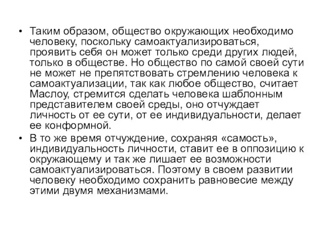 Таким образом, общество окружающих необходимо человеку, поскольку самоактуализироваться, проявить себя он может