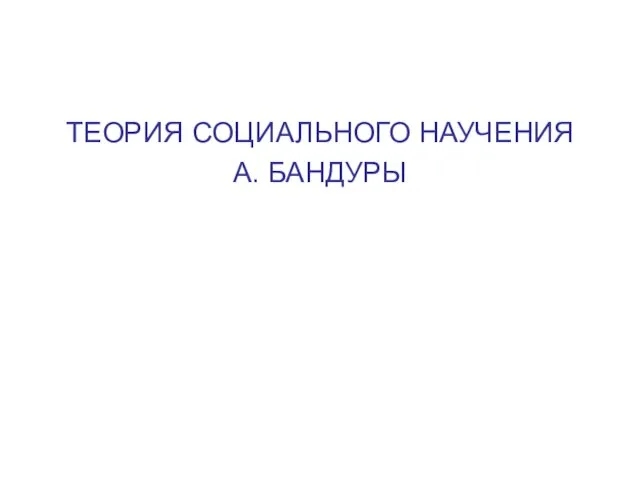 ТЕОРИЯ СОЦИАЛЬНОГО НАУЧЕНИЯ А. БАНДУРЫ