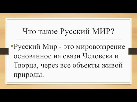 Что такое Русский МИР? Русский Мир - это мировоззрение основанное на связи