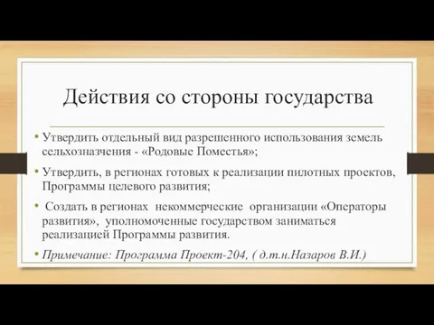 Действия со стороны государства Утвердить отдельный вид разрешенного использования земель сельхозназчения -