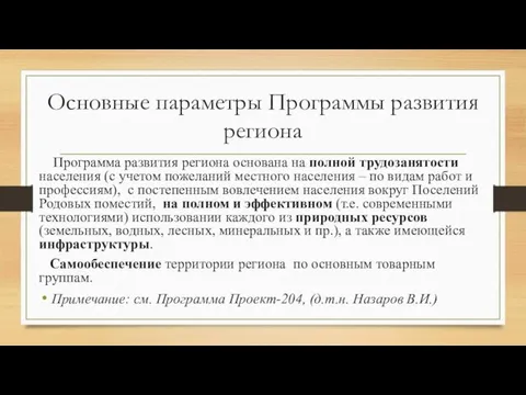 Основные параметры Программы развития региона Программа развития региона основана на полной трудозанятости