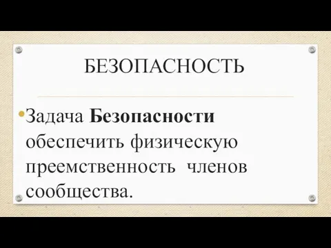 БЕЗОПАСНОСТЬ Задача Безопасности обеспечить физическую преемственность членов сообщества.