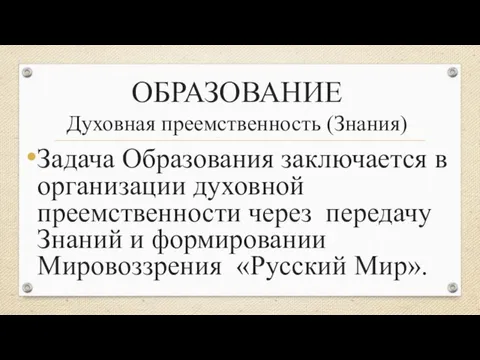 ОБРАЗОВАНИЕ Духовная преемственность (Знания) Задача Образования заключается в организации духовной преемственности через