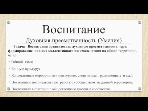 Воспитание Духовная преемственность (Умения) Задача Воспитания организовать духовную преемственность через формирование навыка