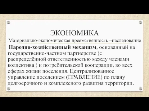 ЭКОНОМИКА Материально-экономическая преемственность –наследование Народно-хозяйственный механизм, основанный на государственно-частном партнерстве (с распределённой