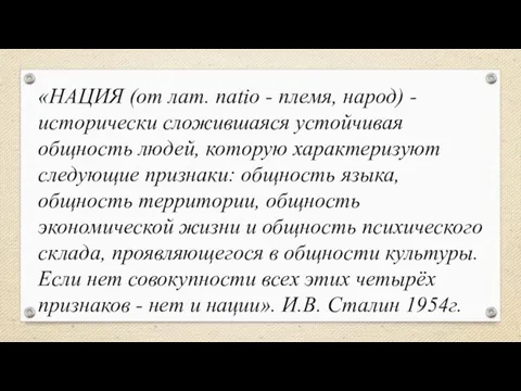 «НАЦИЯ (от лат. natio - племя, народ) - исторически сложившаяся устойчивая общность