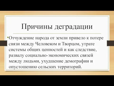 Причины деградации Отчуждение народа от земли привело к потере связи между Человеком