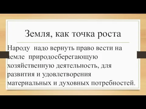 Земля, как точка роста Народу надо вернуть право вести на земле природосберегающую