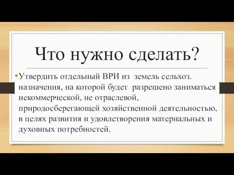 Что нужно сделать? Утвердить отдельный ВРИ из земель сельхоз.назначения, на которой будет