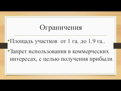 Ограничения Площадь участков от 1 га. до 1.9 га.. Запрет использования в