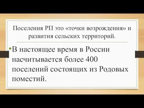 Поселения РП это «точки возрождения» и развития сельских территорий. В настоящее время