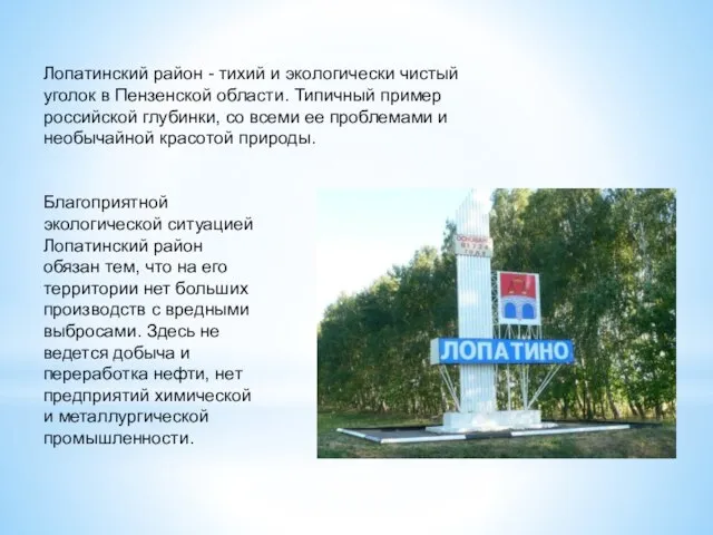 Лопатинский район - тихий и экологически чистый уголок в Пензенской области. Типичный