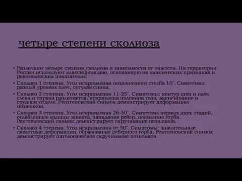 четыре степени сколиоза Различают четыре степени сколиоза в зависимости от тяжести. На