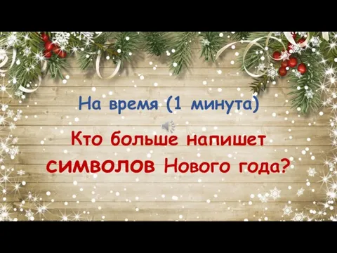 На время (1 минута) Кто больше напишет символов Нового года?