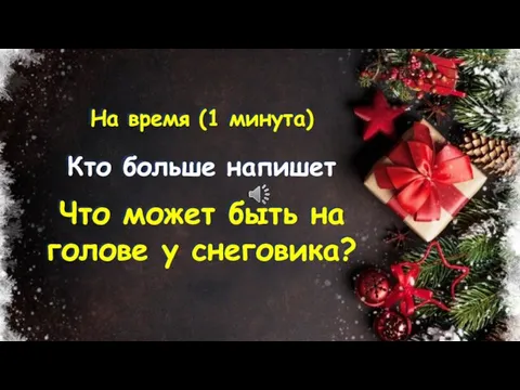 На время (1 минута) Кто больше напишет Что может быть на голове у снеговика?