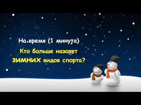 На время (1 минута) Кто больше назовет зимних видов спорта?