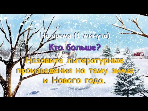 На время (1 минута) Кто больше? Назовите литературные произведения на тему зимы и Нового года.