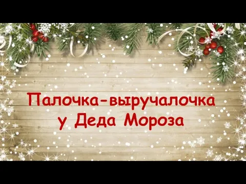 Палочка-выручалочка у Деда Мороза