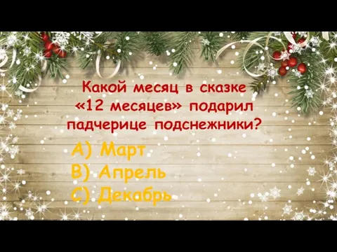 Какой месяц в сказке «12 месяцев» подарил падчерице подснежники? А) Март В) Апрель С) Декабрь