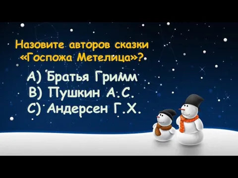 Назовите авторов сказки «Госпожа Метелица»? А) Братья Гримм В) Пушкин А.С. С) Андерсен Г.Х.