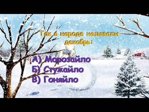 Так в народе называли декабрь: А) Морозайло Б) Стужайло В) Гоняйло