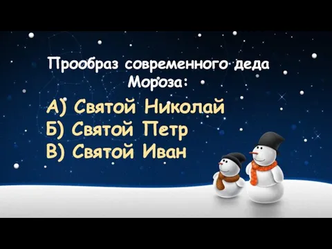 Прообраз современного деда Мороза: А) Святой Николай Б) Святой Петр В) Святой Иван