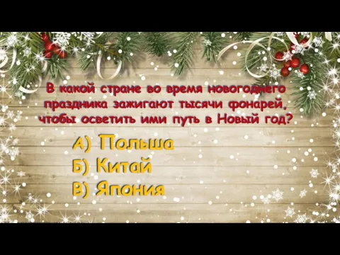 В какой стране во время новогоднего праздника зажигают тысячи фонарей, чтобы осветить