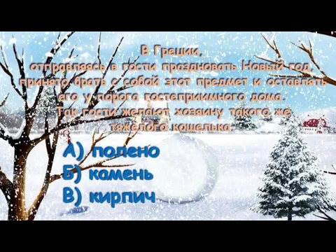 В Греции, отправляясь в гости праздновать Новый год, принято брать с собой