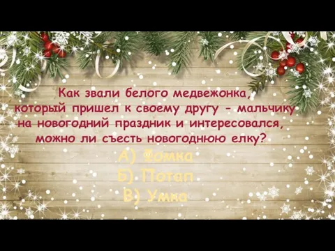 Как звали белого медвежонка, который пришел к своему другу - мальчику на