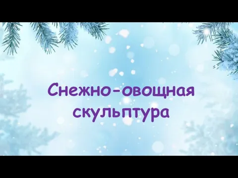 Снежно-овощная скульптура