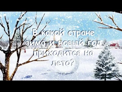 В какой стране зима и новый год приходится на лето?