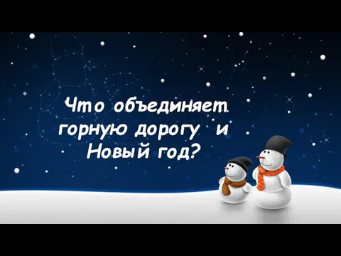 Чт о объединяет горную дорогу и Новый год?