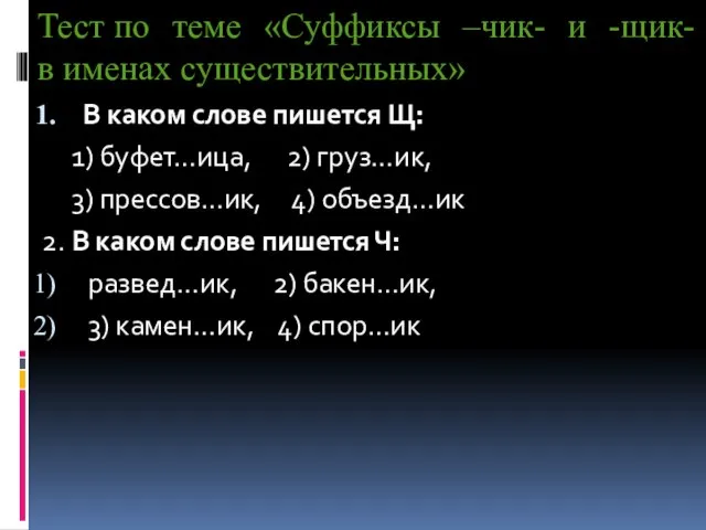 Тест по теме «Суффиксы –чик- и -щик- в именах существительных» В каком