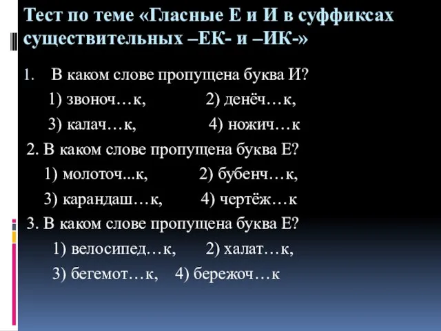 Тест по теме «Гласные Е и И в суффиксах существительных –ЕК- и