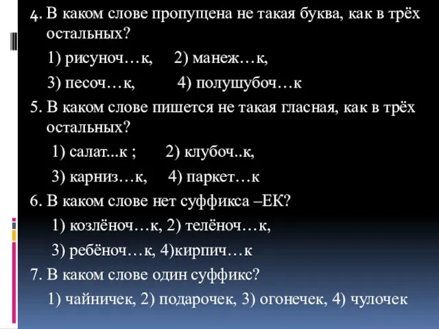 4. В каком слове пропущена не такая буква, как в трёх остальных?