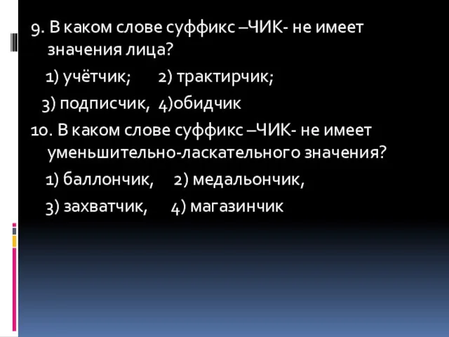 9. В каком слове суффикс –ЧИК- не имеет значения лица? 1) учётчик;