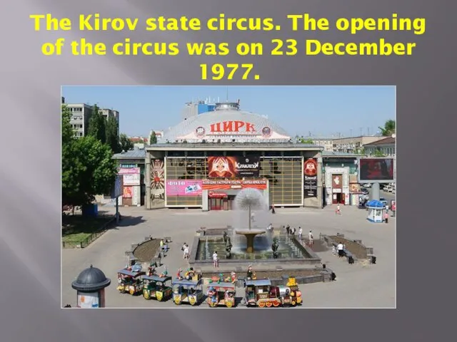 The Kirov state circus. The opening of the circus was on 23 December 1977.