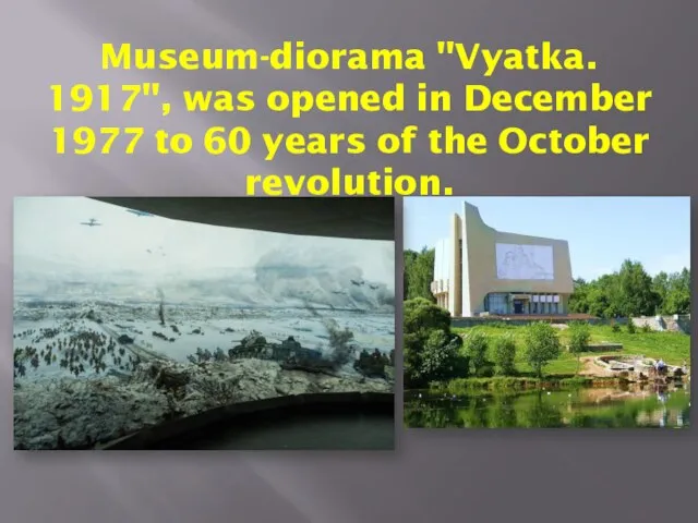 Museum-diorama "Vyatka. 1917", was opened in December 1977 to 60 years of the October revolution.