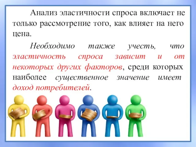 Анализ эластичности спроса включает не только рассмотрение того, как влияет на него