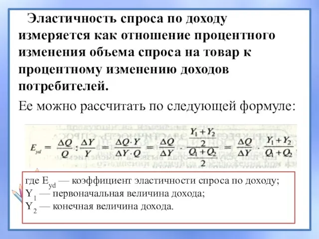 Эластичность спроса по доходу измеряется как отношение процентного изменения объема спроса на