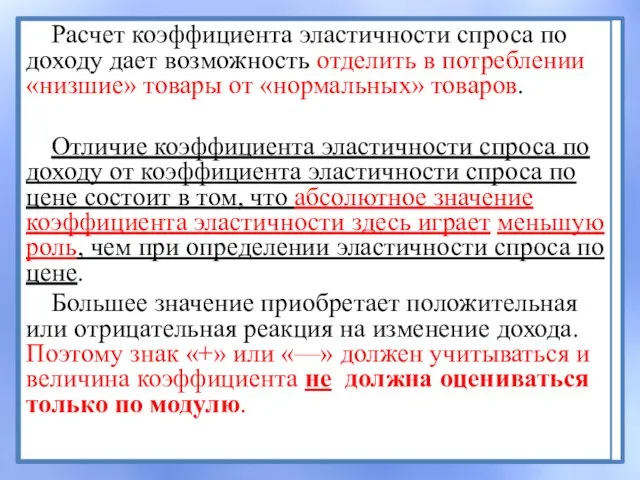 Расчет коэффициента эластичности спроса по доходу дает возможность отделить в потреблении «низшие»